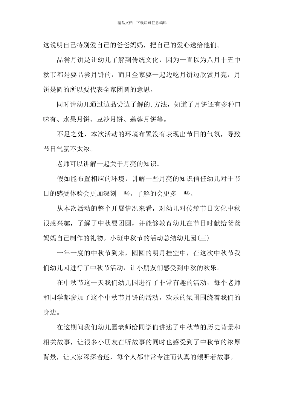 小班中秋节的活动总结幼儿园范文4篇_第3页