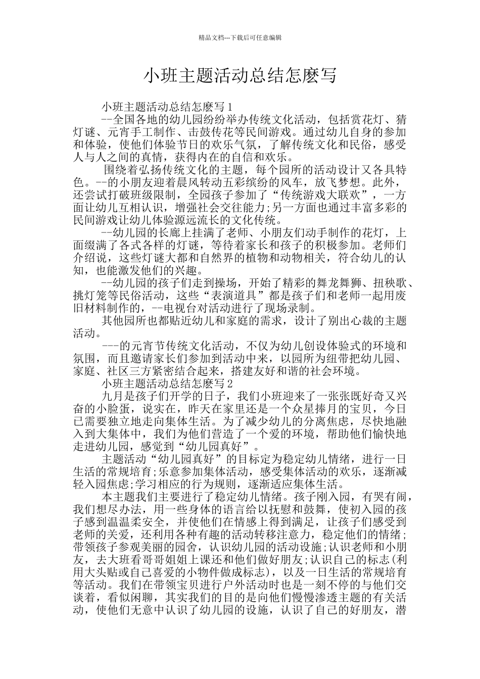 小班主题活动总结怎麽写_第1页