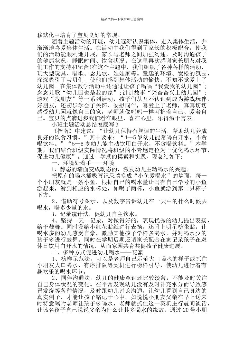 小班主题活动总结怎麽写_第2页