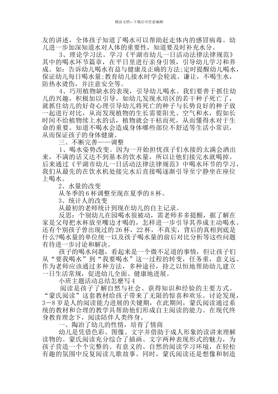 小班主题活动总结怎麽写_第3页