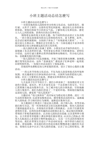 小班主题活动总结怎麽写