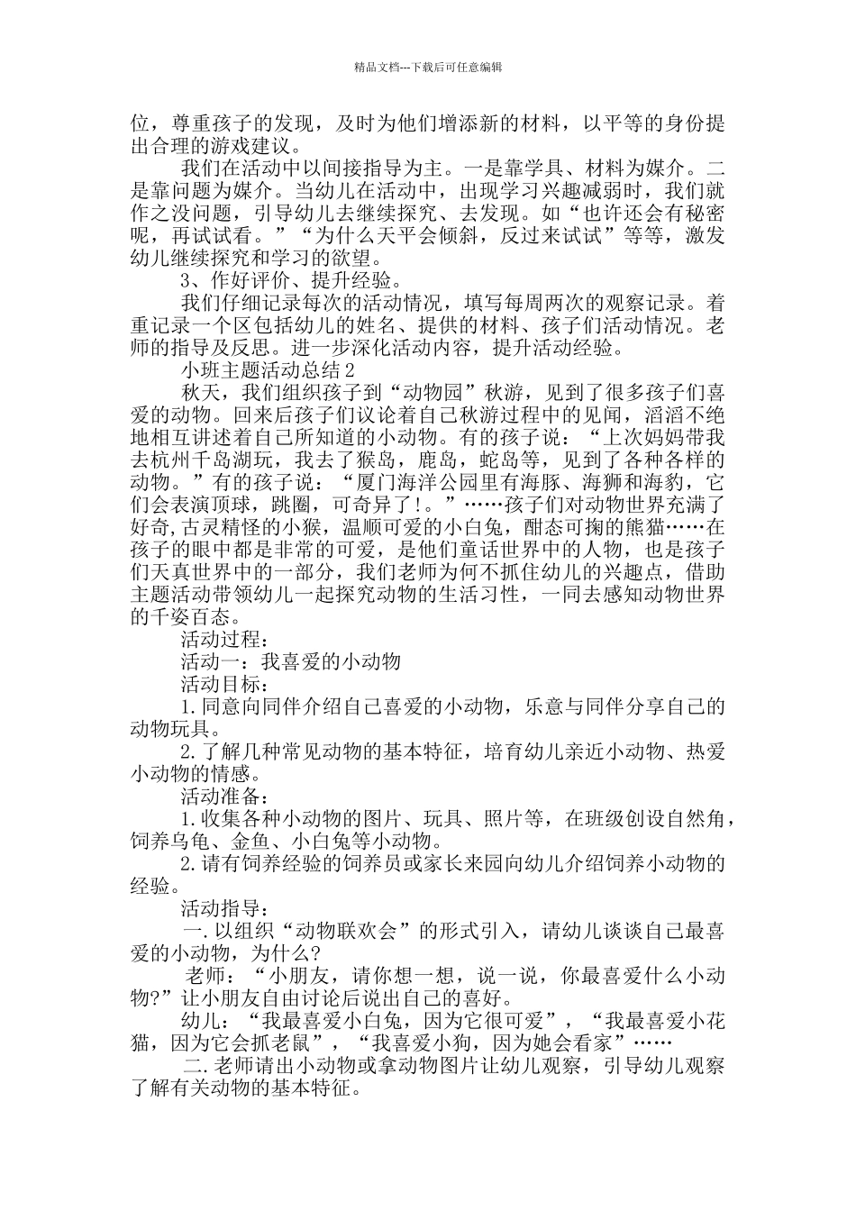 小班主题活动总结_第3页