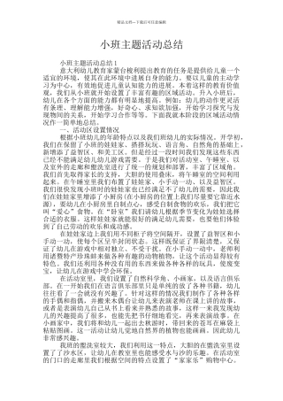 小班主题活动总结