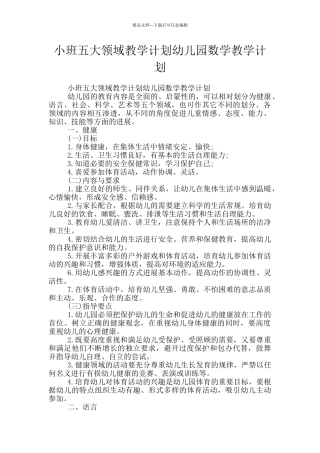 小班五大领域教学计划幼儿园数学教学计划