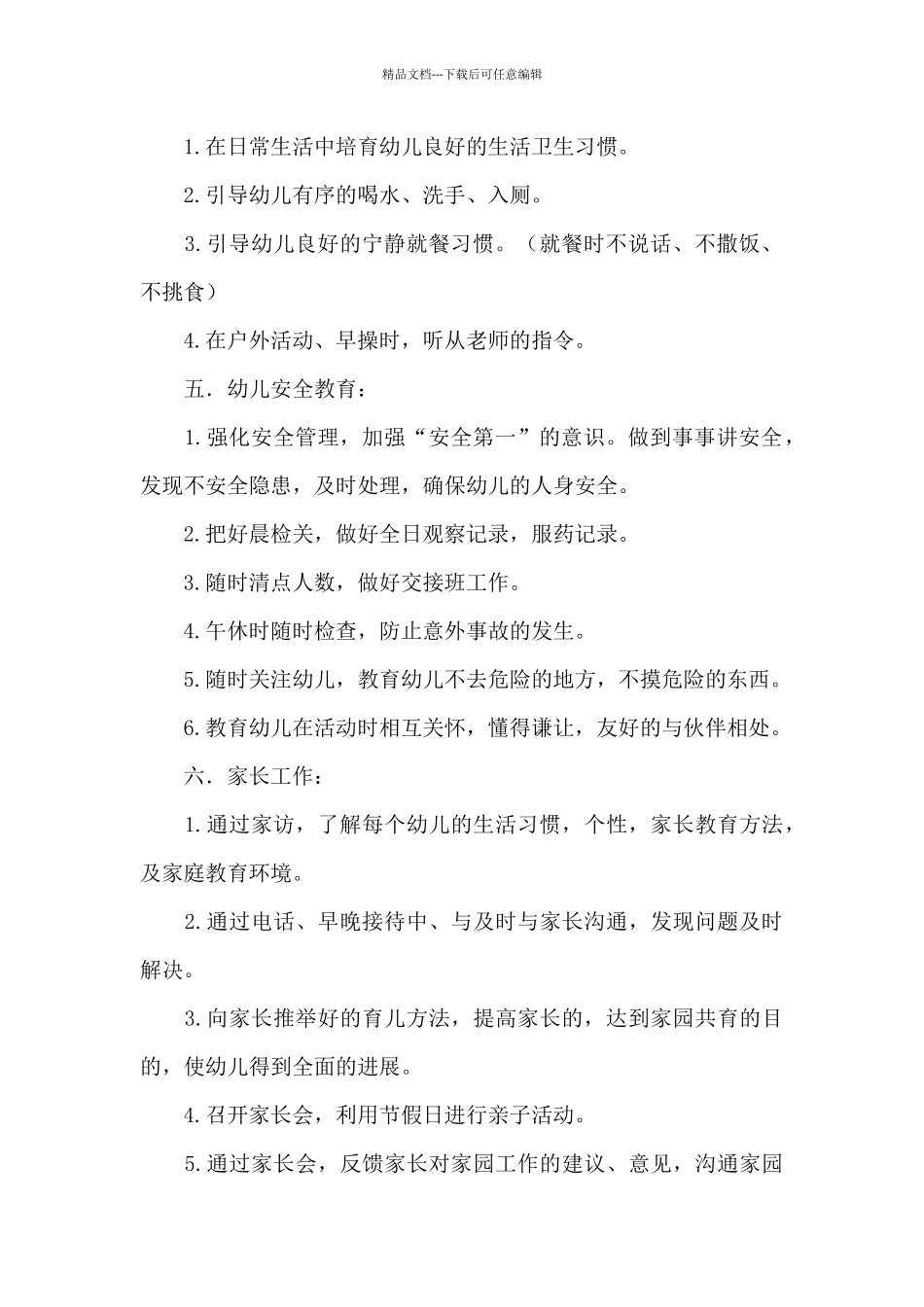 小班下学期班务计划集合10篇_第2页