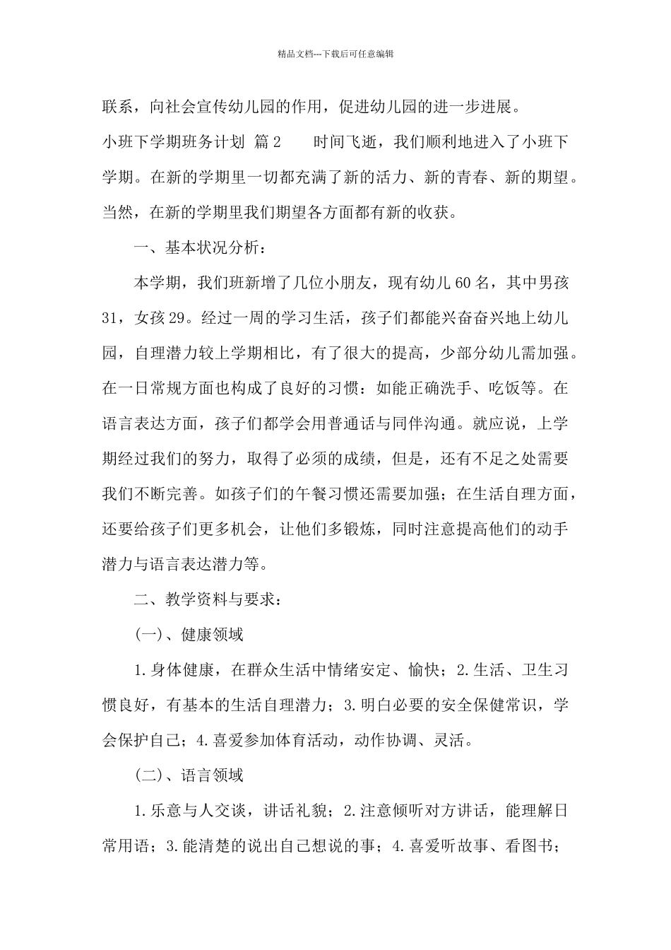 小班下学期班务计划集合10篇_第3页