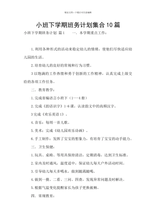 小班下学期班务计划集合10篇