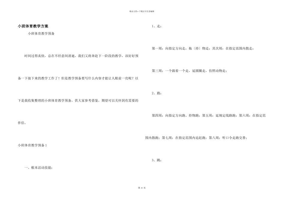 小班体育教学计划_第1页