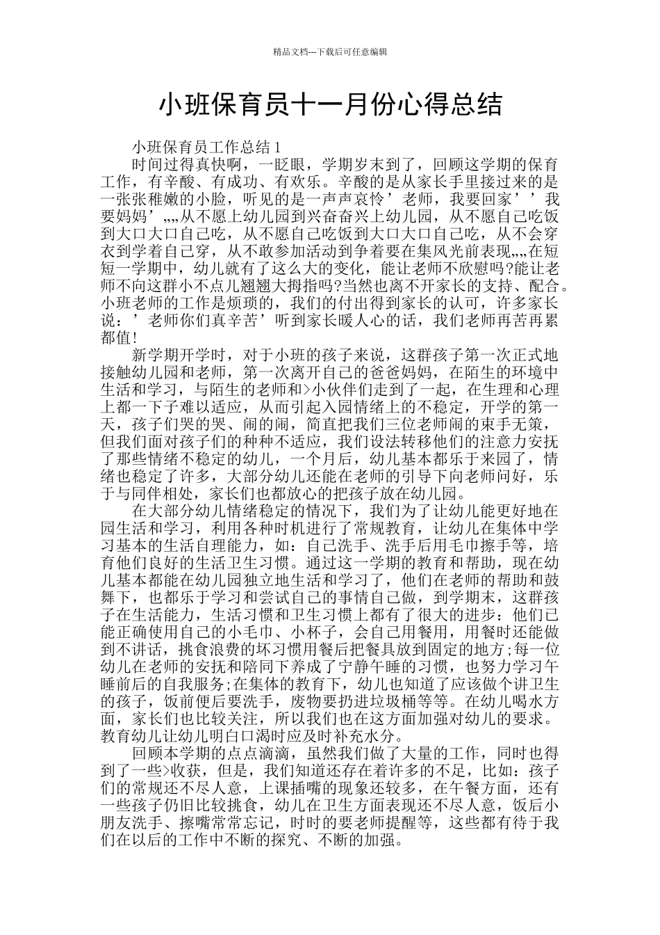 小班保育员十一月份心得总结_第1页
