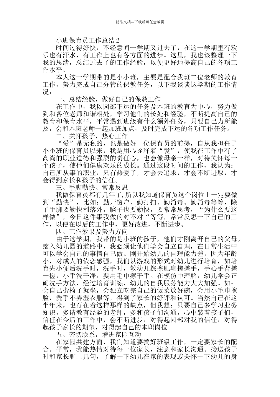 小班保育员十一月份心得总结_第2页