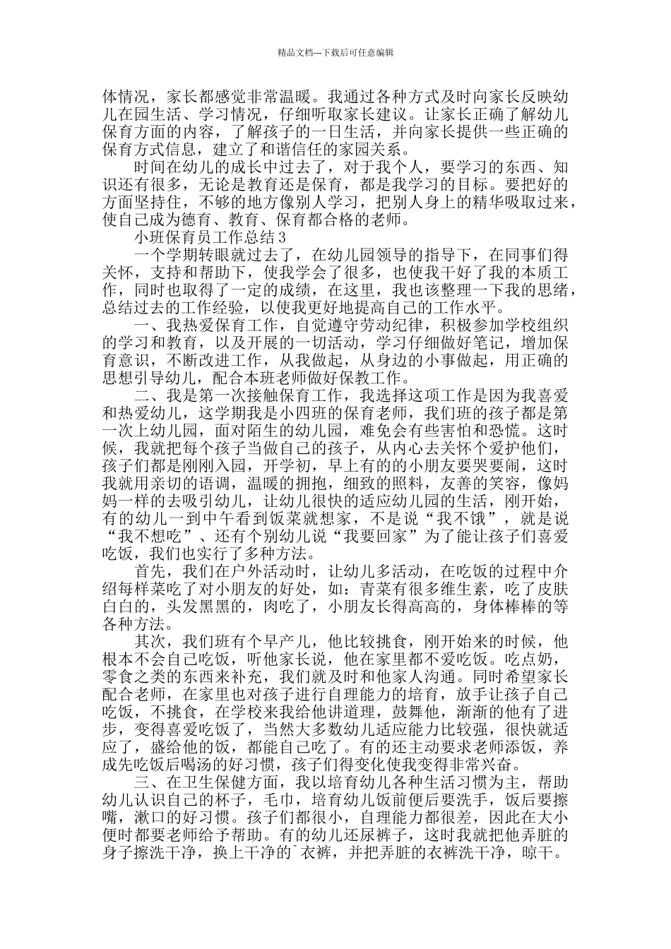 小班保育员十一月份心得总结_第3页