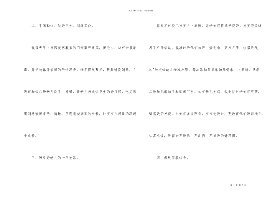 小班保育员学期个人工作总结_第2页