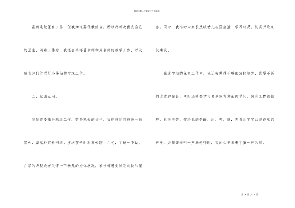 小班保育员学期个人工作总结_第3页