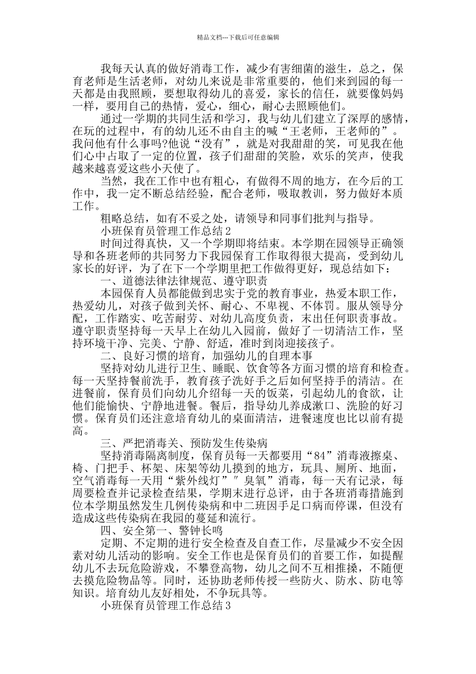 小班保育员管理工作总结_第2页