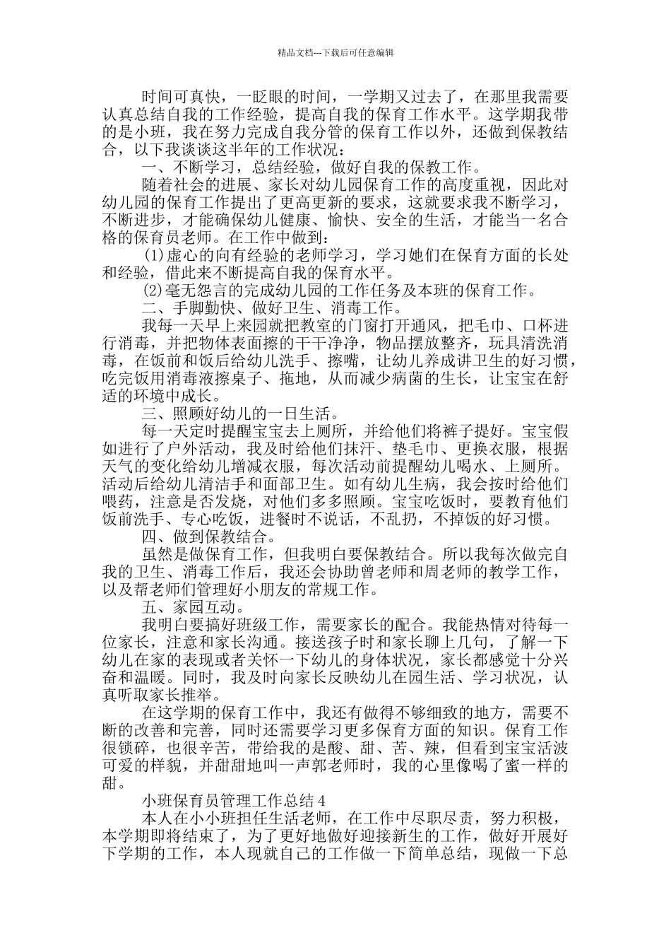 小班保育员管理工作总结_第3页