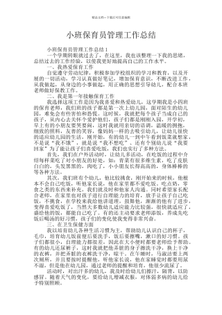 小班保育员管理工作总结