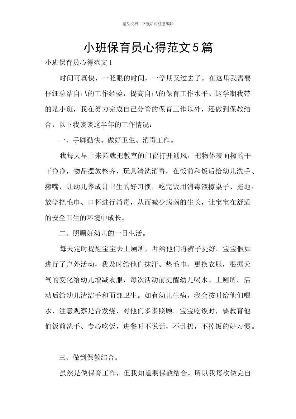 小班保育员心得范文5篇_第1页