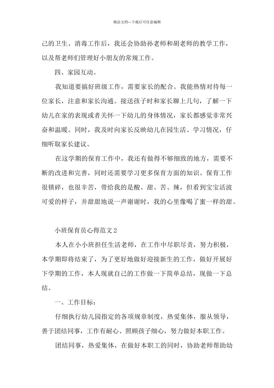 小班保育员心得范文5篇_第2页