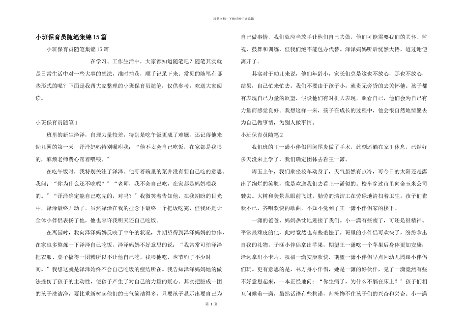 小班保育员随笔集锦15篇_第1页