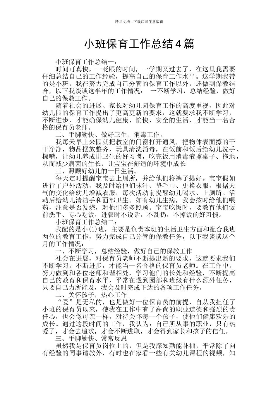 小班保育工作总结4篇_第1页
