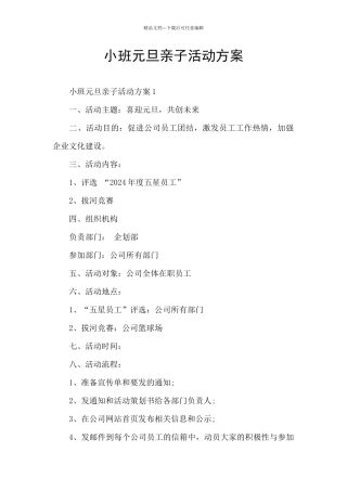 小班元旦亲子活动方案