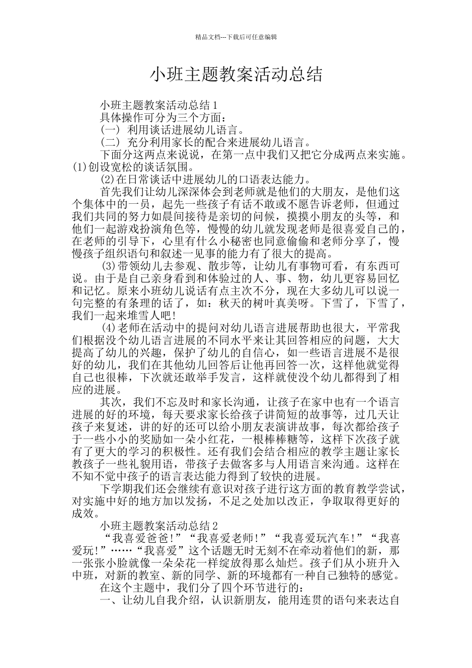 小班主题教案活动总结_第1页