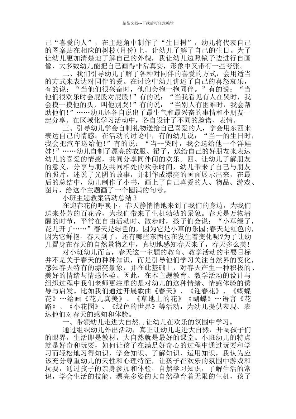 小班主题教案活动总结_第2页