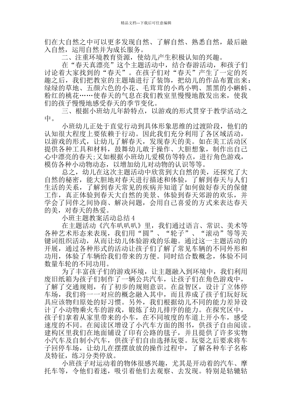 小班主题教案活动总结_第3页