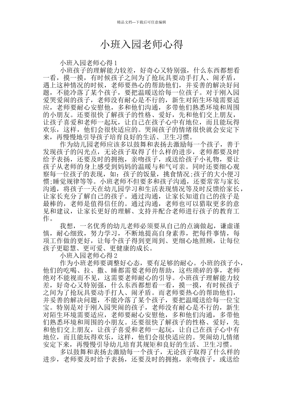 小班入园老师心得_第1页