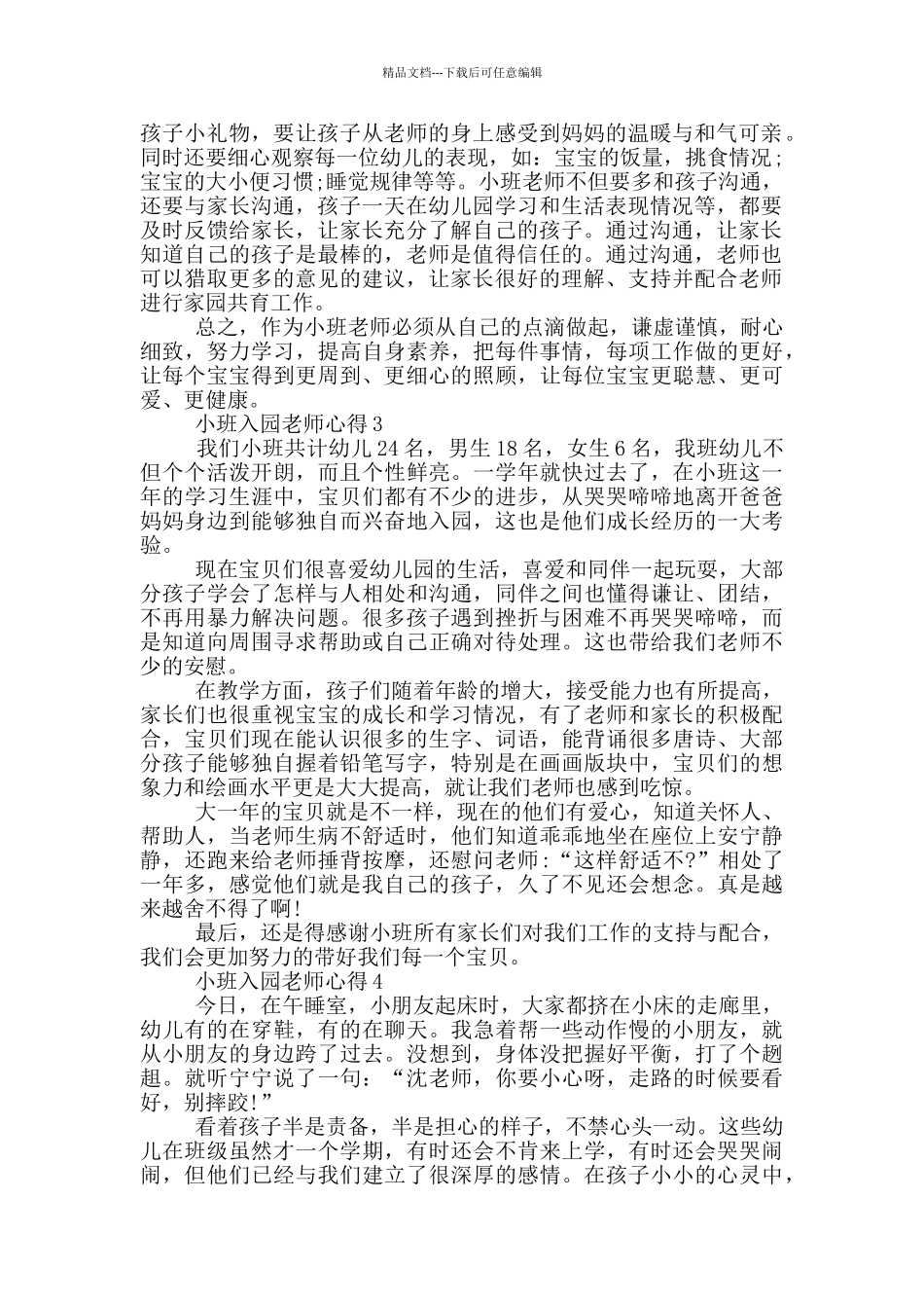 小班入园老师心得_第2页