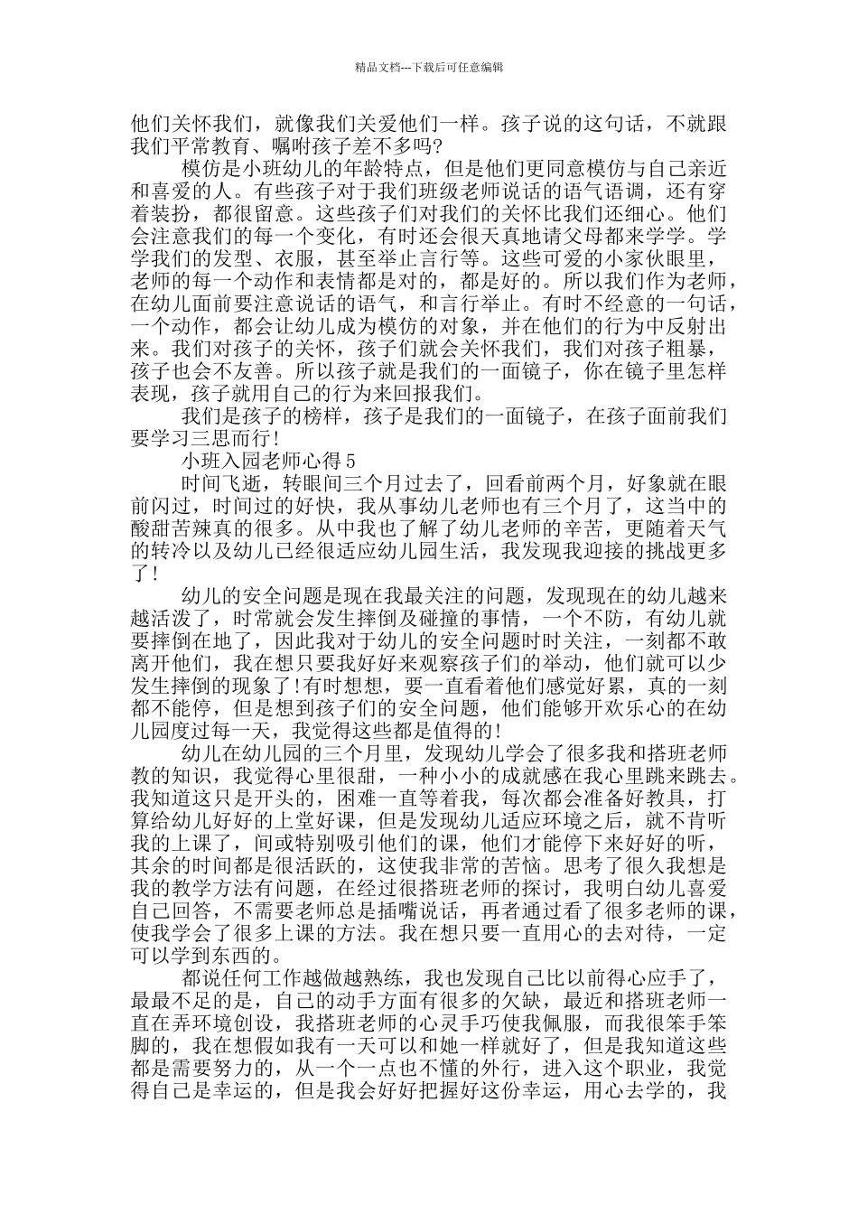 小班入园老师心得_第3页