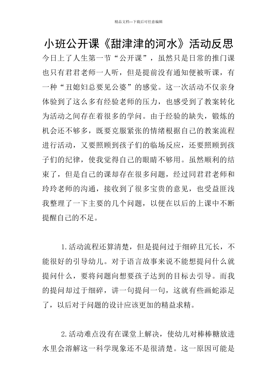 小班公开课《甜津津的河水》活动反思_第1页