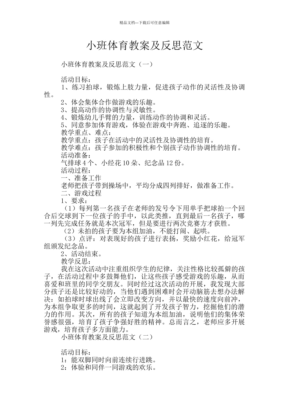 小班体育教案及反思范文_第1页