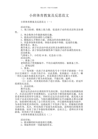 小班体育教案及反思范文