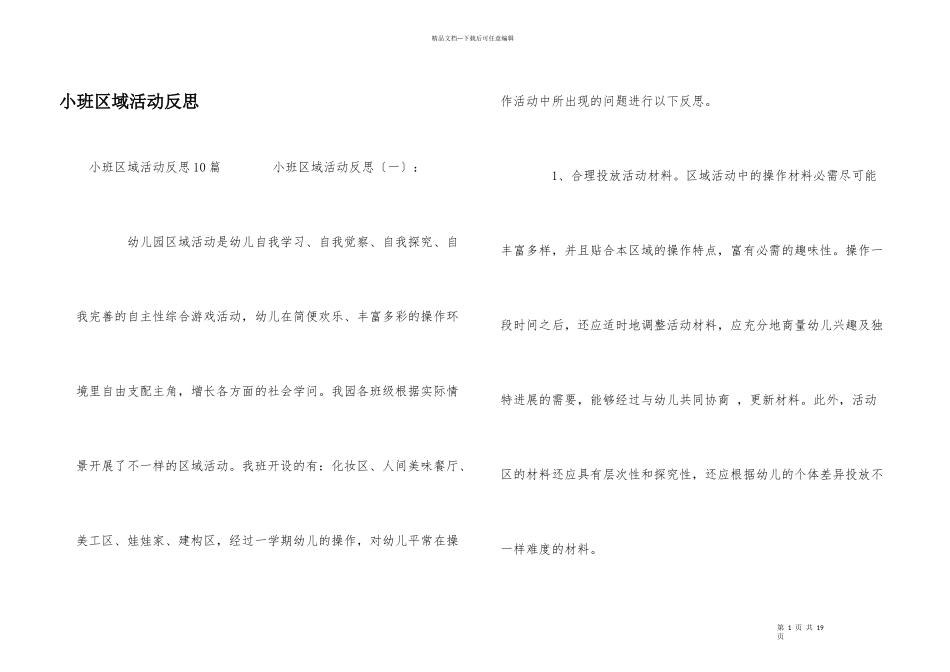 小班区域活动反思_第1页