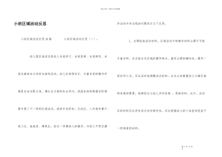 小班区域活动反思