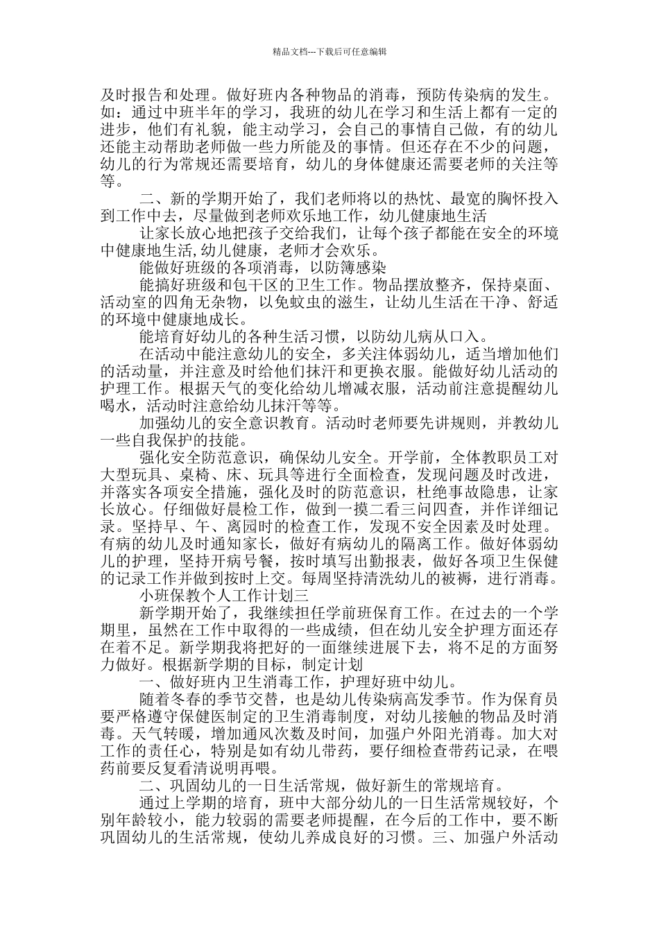 小班保教个人工作计划范文2024_第2页