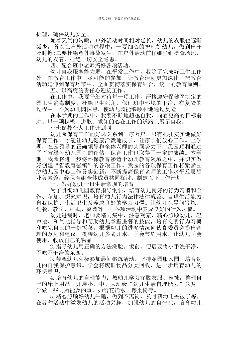 小班保教个人工作计划范文2024_第3页