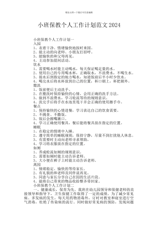 小班保教个人工作计划范文2024