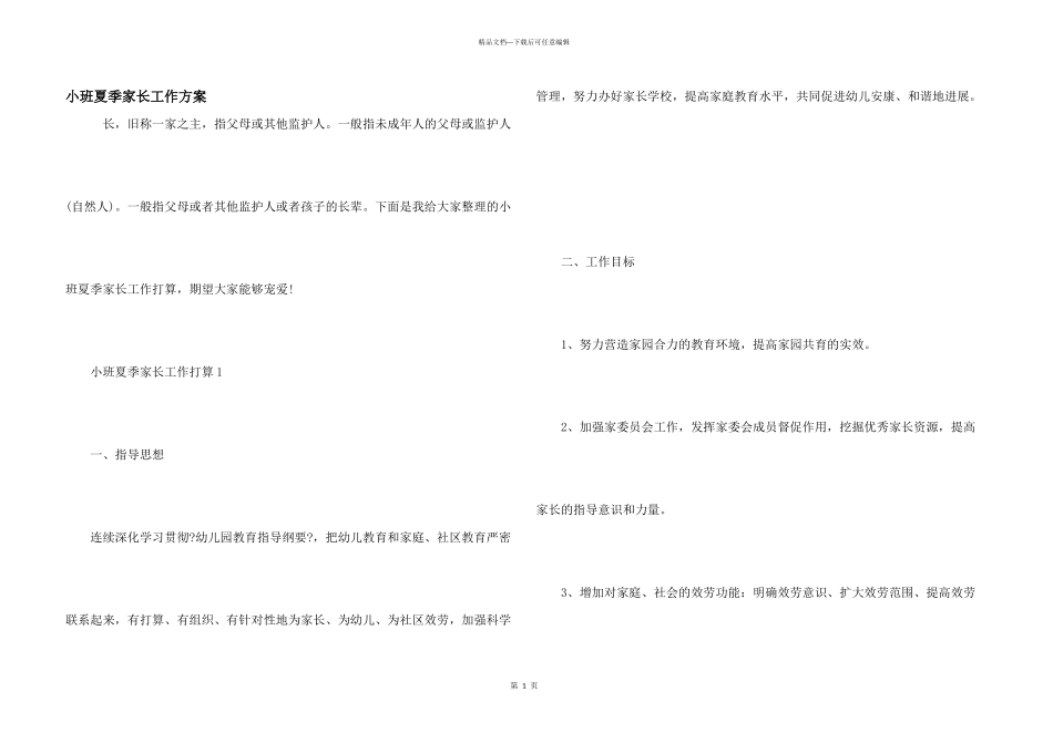 小班夏季家长工作计划_第1页