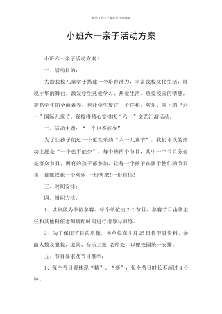 小班六一亲子活动方案