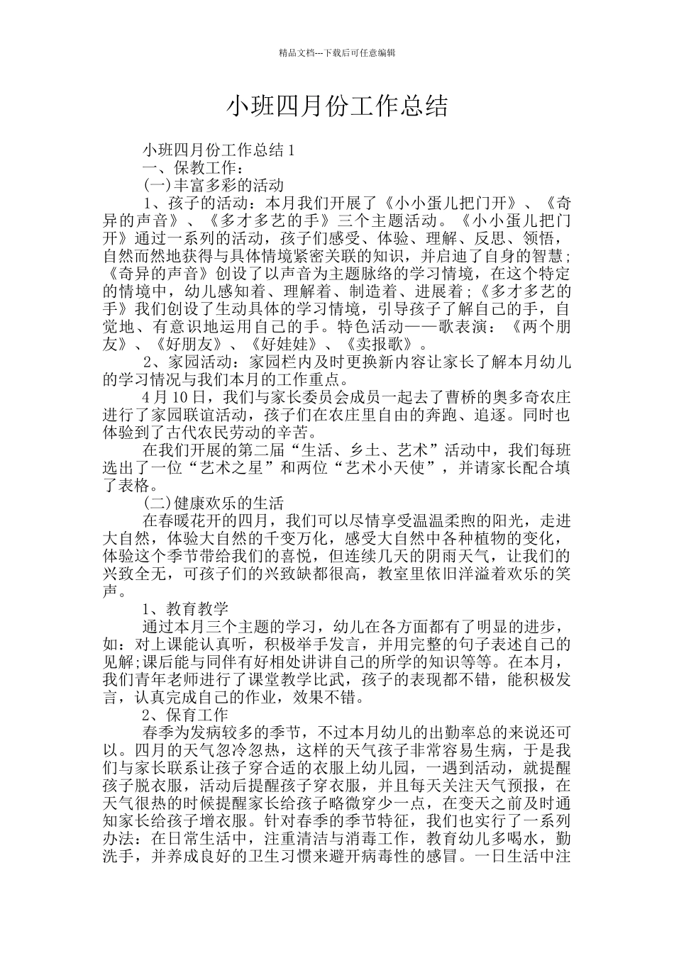 小班四月份工作总结_第1页