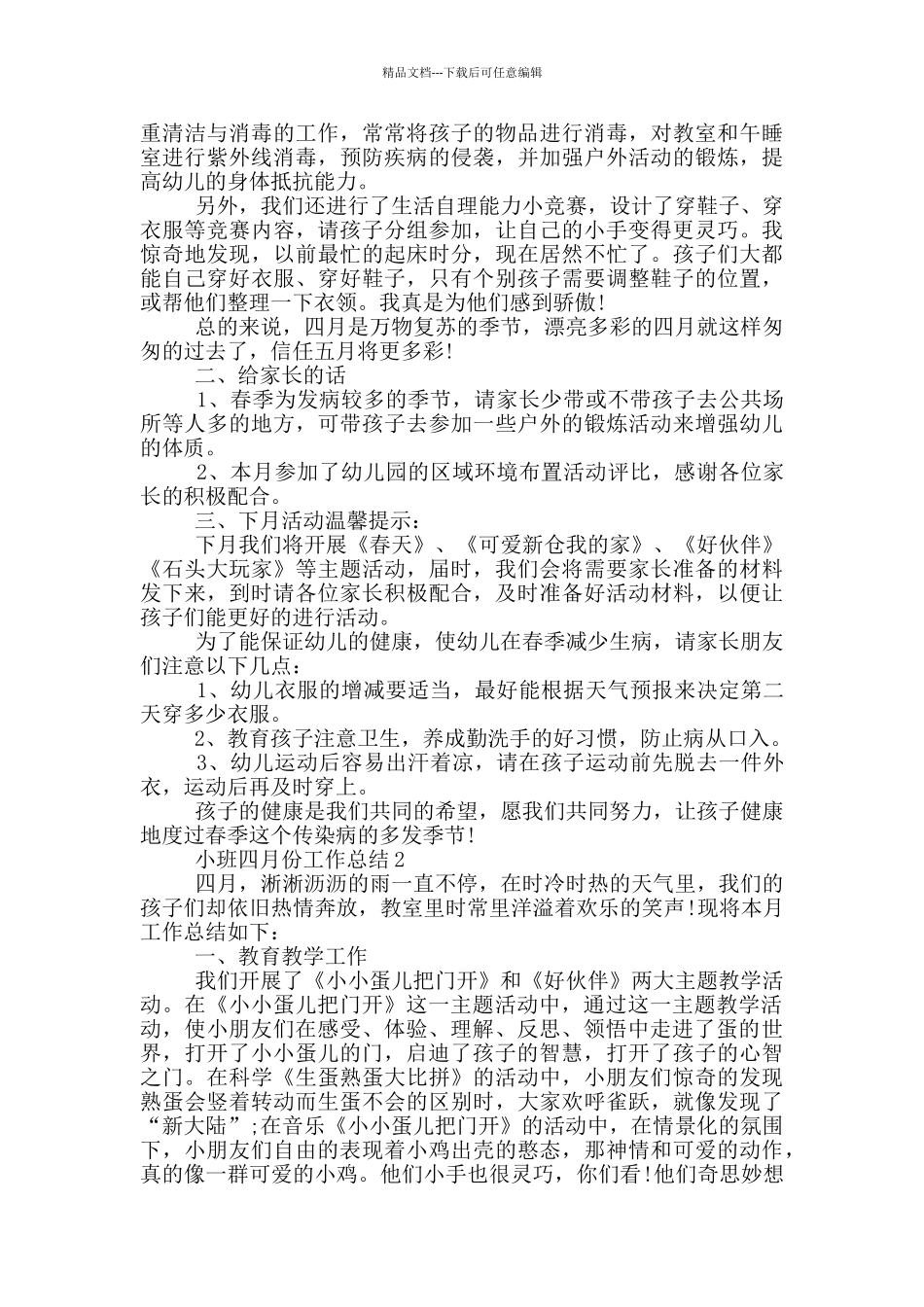 小班四月份工作总结_第2页