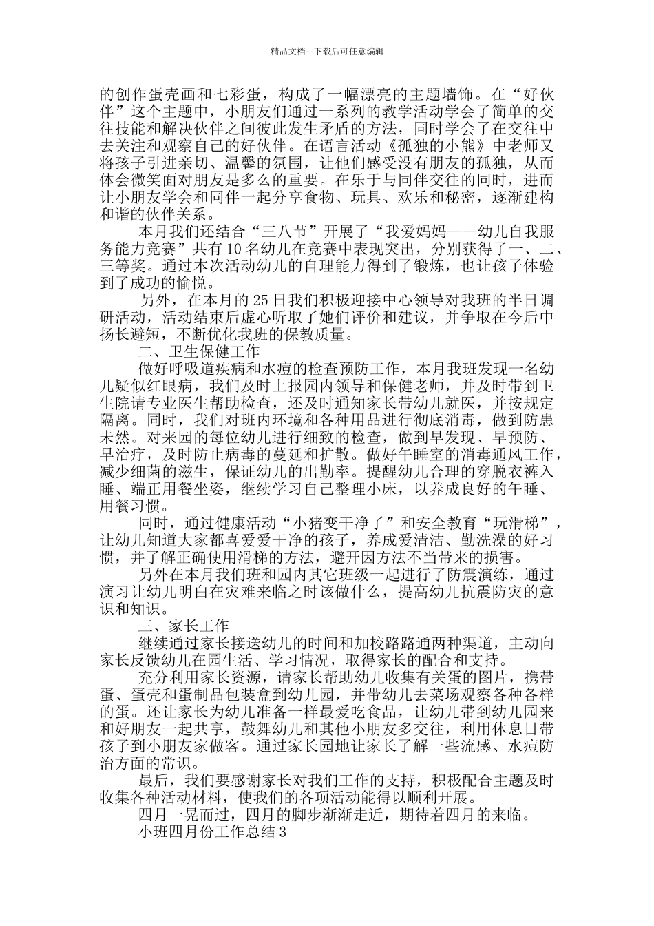 小班四月份工作总结_第3页