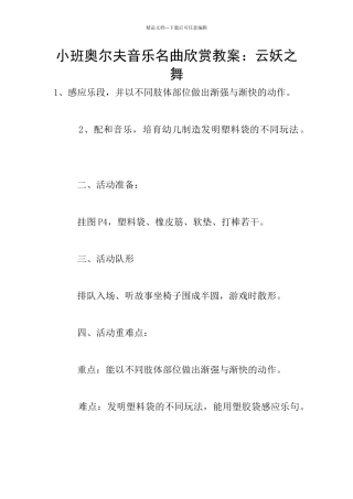 小班奥尔夫音乐名曲欣赏教案：云妖之舞