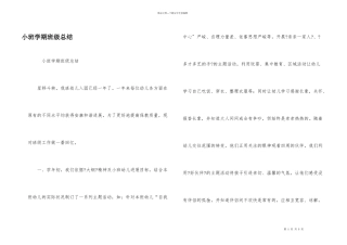 小班学期班级总结