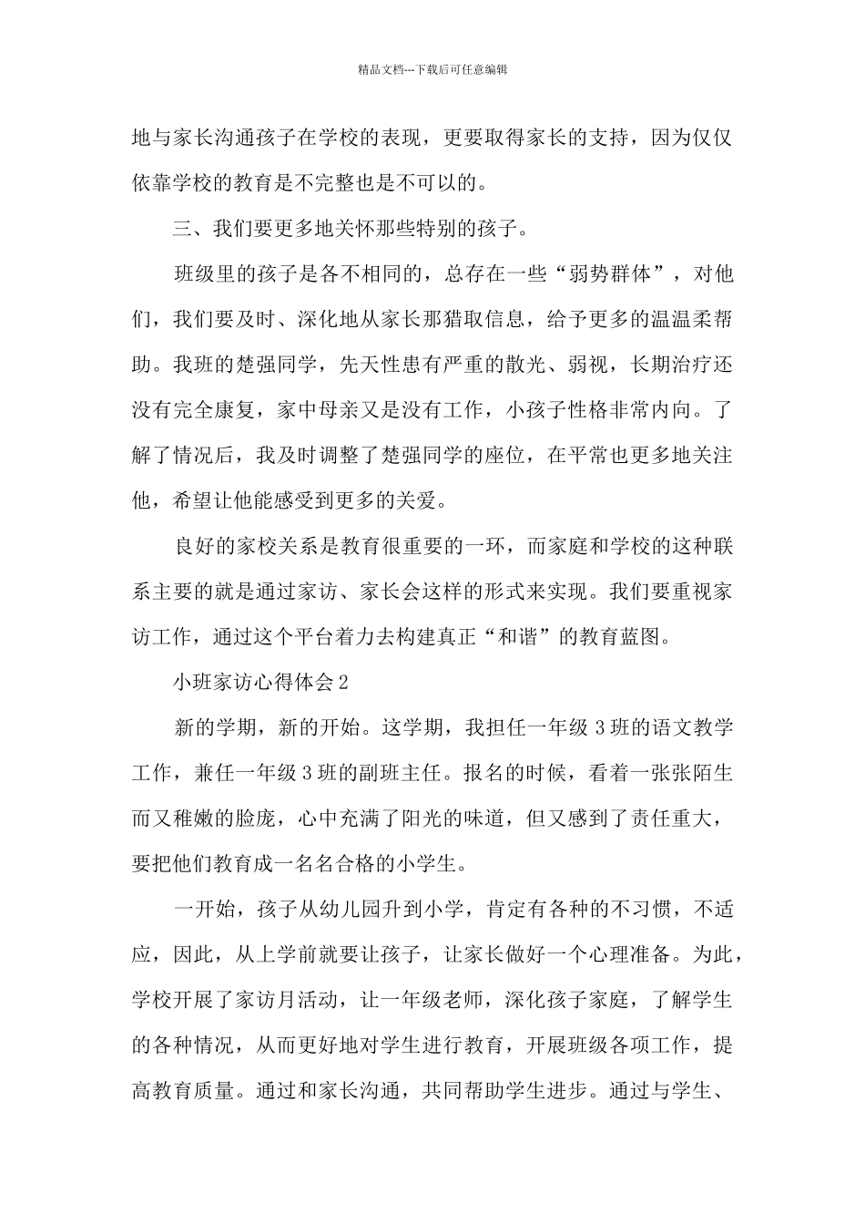 小班家访心得体会_第3页