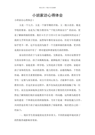 小班家访心得体会
