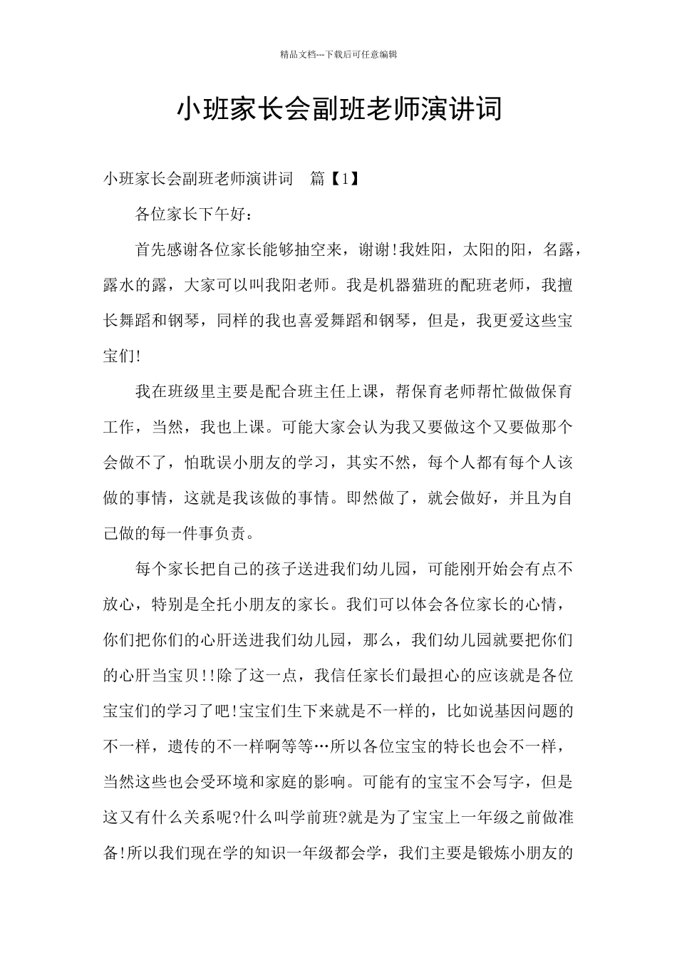 小班家长会副班老师演讲词_第1页