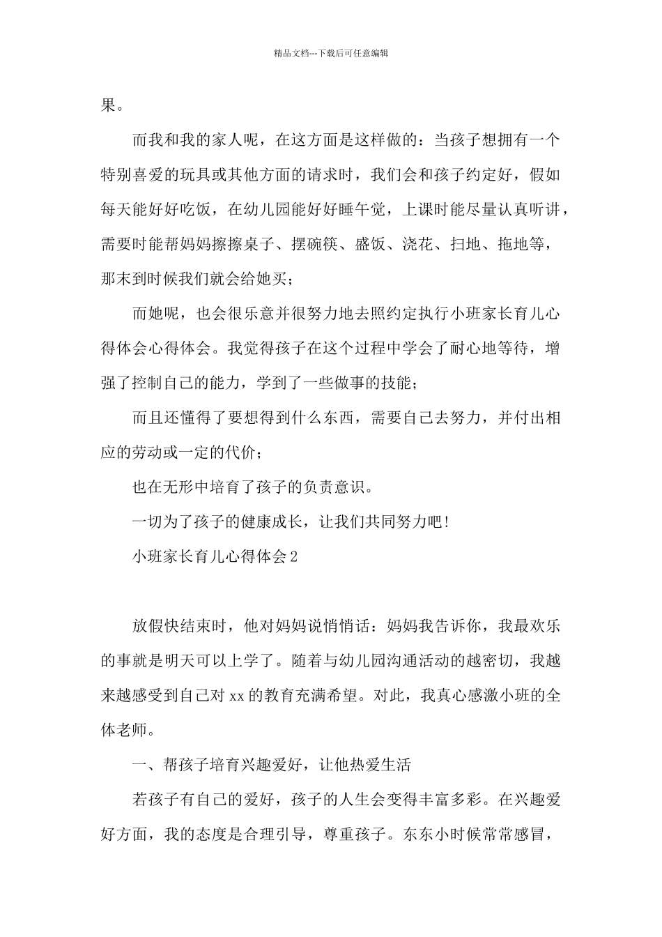 小班家长育儿心得体会集合11篇_第2页